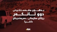 بەهۆی مەقەستکردنی دوو  تانکەر  رێگای دەربەندیخان - سلێم...