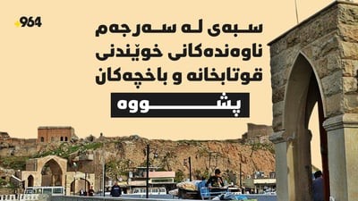 سبەی لەسەرجەم ناوەندەکانی خوێندن لە کەرکوک پشووە