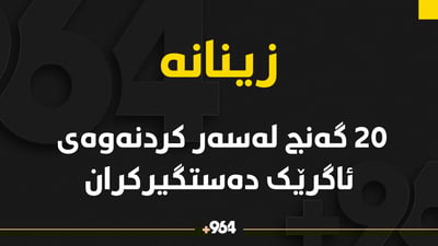 20 گەنج لەسەر کردنەوەى ئاگرێک دەستگیرکران
