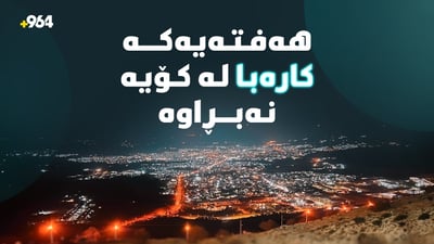 دنیایەکی سەیرە…هەفتەیەکە کارەبای نیشتمانی لە کۆیە نەبڕاوە و هاوڵاتیان نیگەران