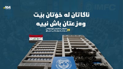 سندوقی نەختینەی نێودەوڵەتی: دۆخی دارایی پاشەکشەی کردووەو موچە زۆر زۆرە
