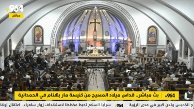 بث مباشر.. قداس ميلاد المسيح من كنيسة مار بهنام في الحمدانية