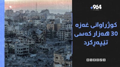 کوژراوانی غەزە 30 هەزار کەسی تێپەڕاند