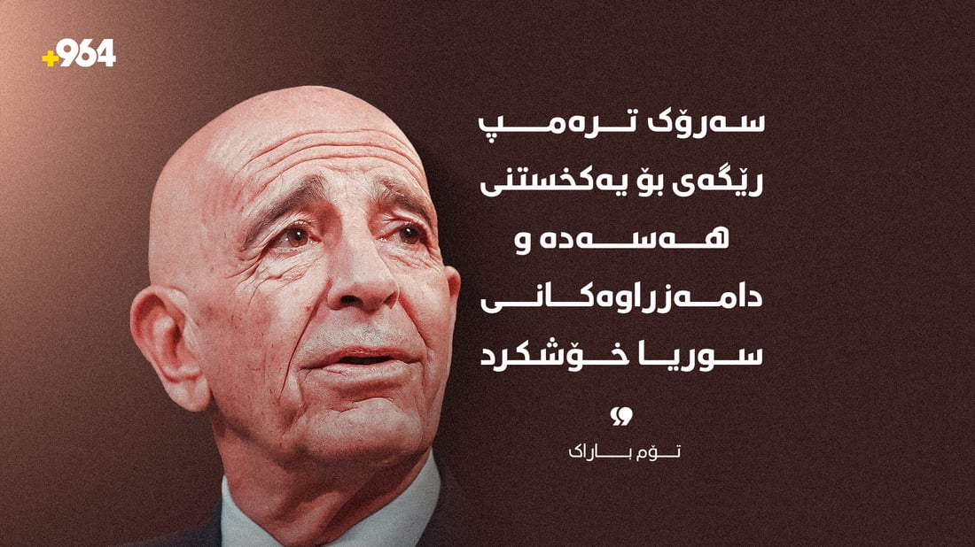 “ترەمپ رێگەی بۆ یەکخستنی هەسەدە لەگەڵ دامەزراوەکانی دەوڵەتی سوریا خۆشکرد”