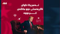 “ئەمریکا داوای ئاگربەستی دوو مانگەی کردووە”
