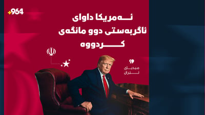 “ئەمریکا داوای ئاگربەستی دوو مانگەی کردووە”