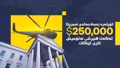 کۆپتەرەکەى سەرۆکى ئەمەریکا هیچ هێرشێک کارى لێناکات