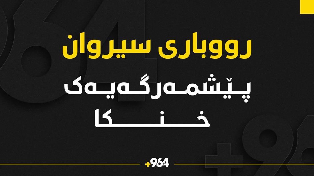 پێشمەرگەیەک لە رووبارى سیرواندا خنکا