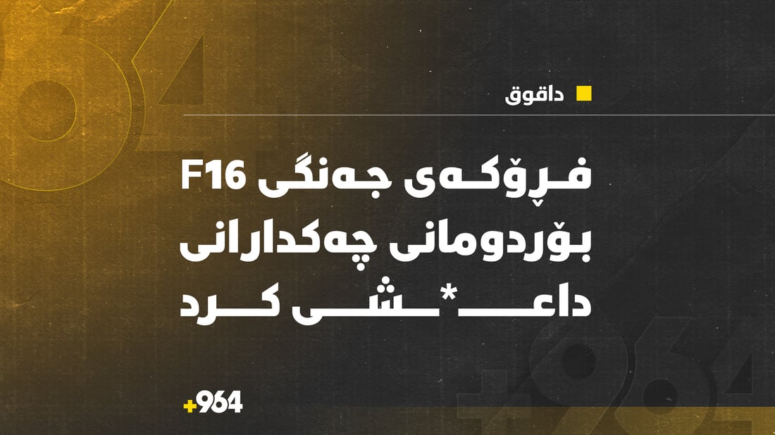 فڕۆکەی جەنگی f16 بۆردومانی چەکدارانی داعـ*شی کرد