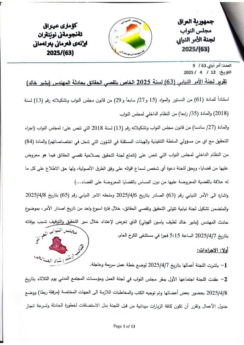 المهندس بشير قتل في ليلة العيد أمام الشرطة.. 964 تنشر التقرير الكامل للجنة البرلمان