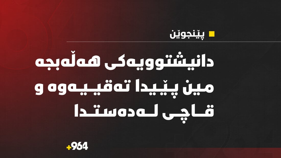 مین بە پیاوێکی سەروو پەنجا ساڵدا لە دوورترین گوندی پێنجوێن تەقیەوە