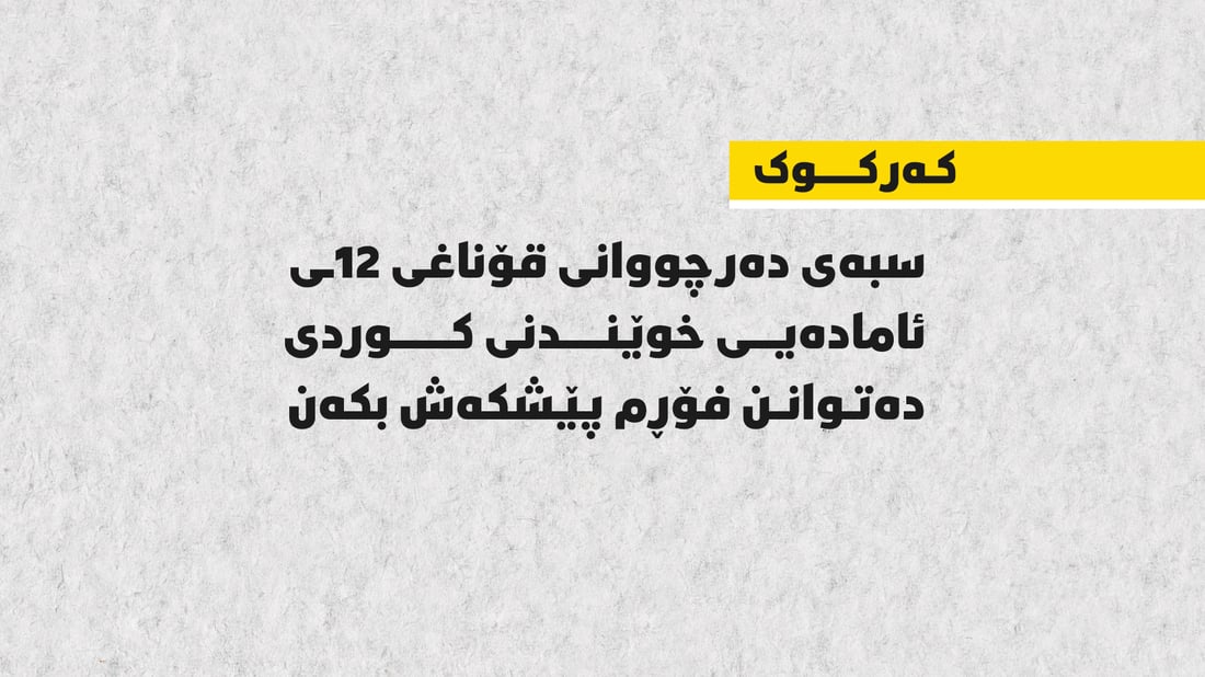 لە سبەینێوە دەرچوانی 12ـەی ئامادەیی کەرکوک و خورماتوو دەتوانن فۆرم پڕبکەنەوە