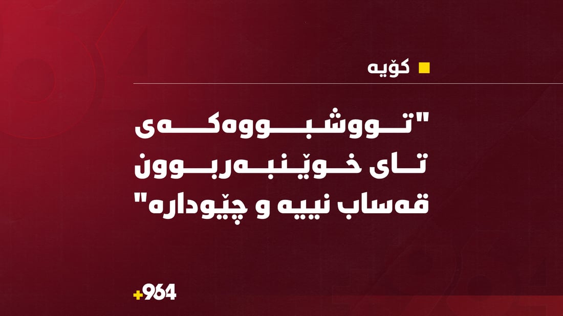 “تووشبووەکەی تای خوێنبەربوون قەساب نییە و چێودارە”