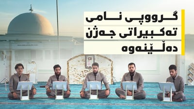 گرووپی هونەری نامی لە شاری کۆیە تەکبیراتی جەژن دەڵێنەوە
