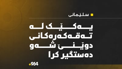 یەکێک لە تەقەکەرەکانی دوێنێ شەو دەستگیر کرا