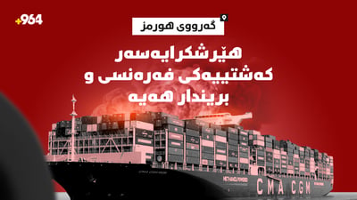 لە گەرووی هورمز هێرش کرایەسەر کەشتییەکی فەڕەنسی و بریندار هەیە