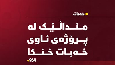 منداڵێک لە پرۆژەی ئاوی خەبات خنکا