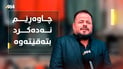 “حەمە گیان ئیشەکە مەکە بە گەمە”؛ ئەو ڤۆیسەى بووە ترێندى سۆشیال میدیا