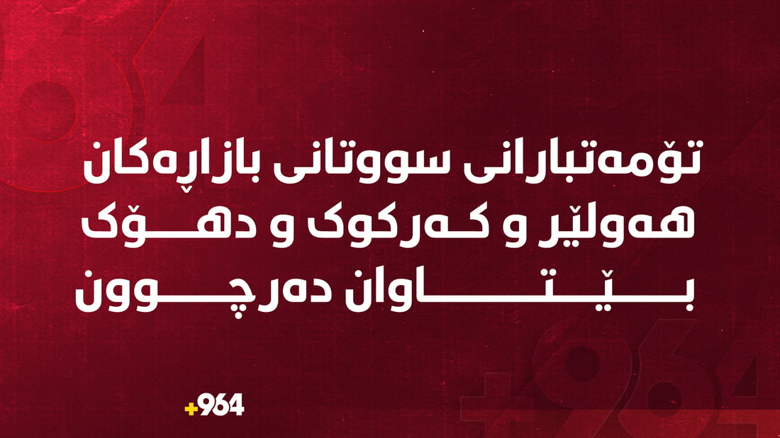 تۆمەتبارانى سووتانى بازاڕەکان هەولێر و کەرکوک و دهۆک بێتاوان دەرچوون