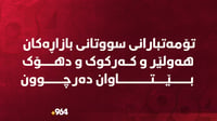 تۆمەتبارانى سووتانى بازاڕەکان هەولێر و کەرکوک و دهۆک ب...