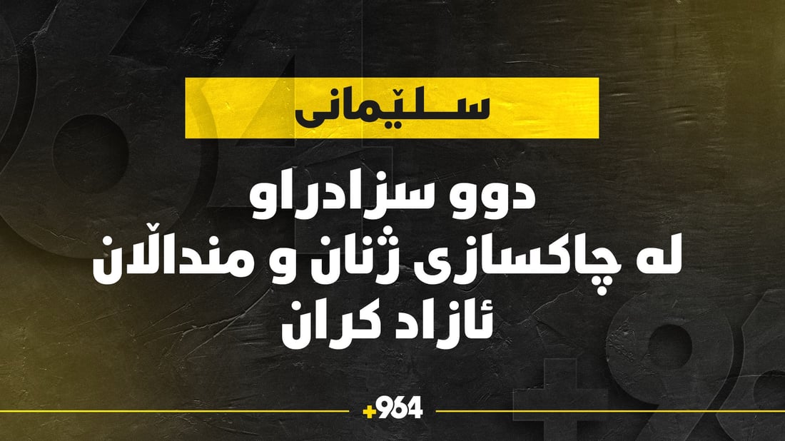 لە سلێمانی حەوت سزادراو بەر بڕیارەکەی سەرۆکی هەرێم کەوتن