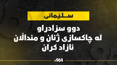 لە سلێمانی حەوت سزادراو بەر بڕیارەکەی سەرۆکی هەرێم کەوتن