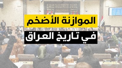 <strong>شبكة 964</strong> تنشر النسخة الكاملة للموازنة الثلاثية بعد إقرارها