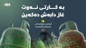 بەهۆی قەیرانەوە؛ لە هەڵەبجە غازی ماڵان بە کارتی نەوت دابەش دەکرێت