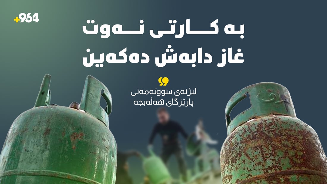 بەهۆی قەیرانەوە؛ لە هەڵەبجە غازی ماڵان بە کارتی نەوت دابەش دەکرێت