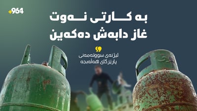 بەهۆی قەیرانەوە؛ لە هەڵەبجە غازی ماڵان بە کارتی نەوت دابەش دەکرێت