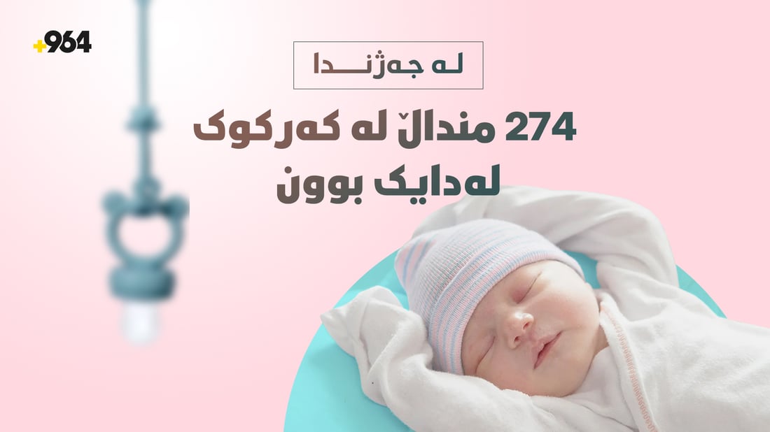 لە ماوەى چوار رۆژى جەژن؛ 274 منداڵ لە کەرکوک لەدایکبوون