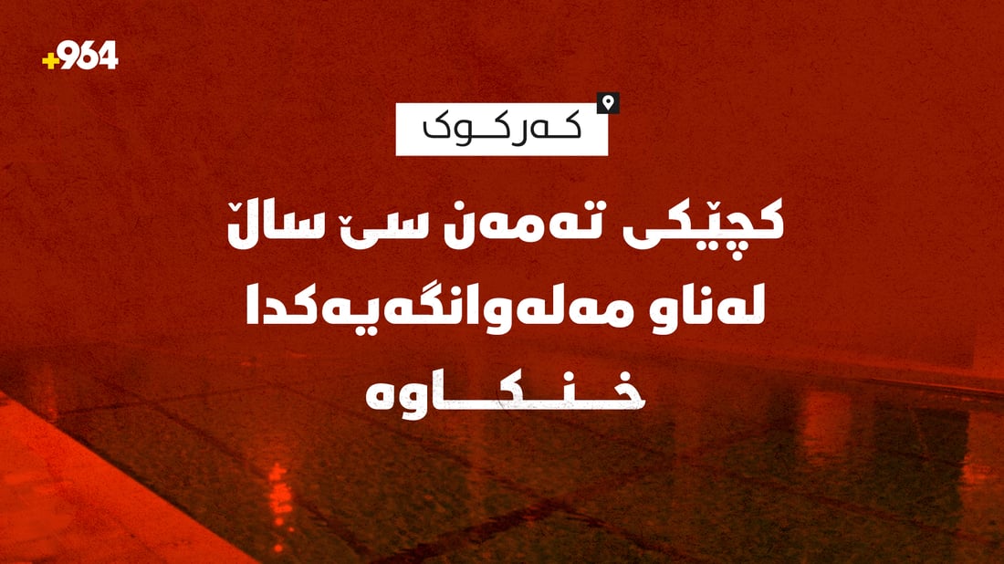 لە کەرکوک کچێکی تەمەن سێ ساڵ لەناو مەلەوانگەیەکدا خنکاوە