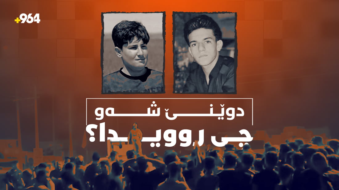 دوێنێ شەو چی روویدا؟