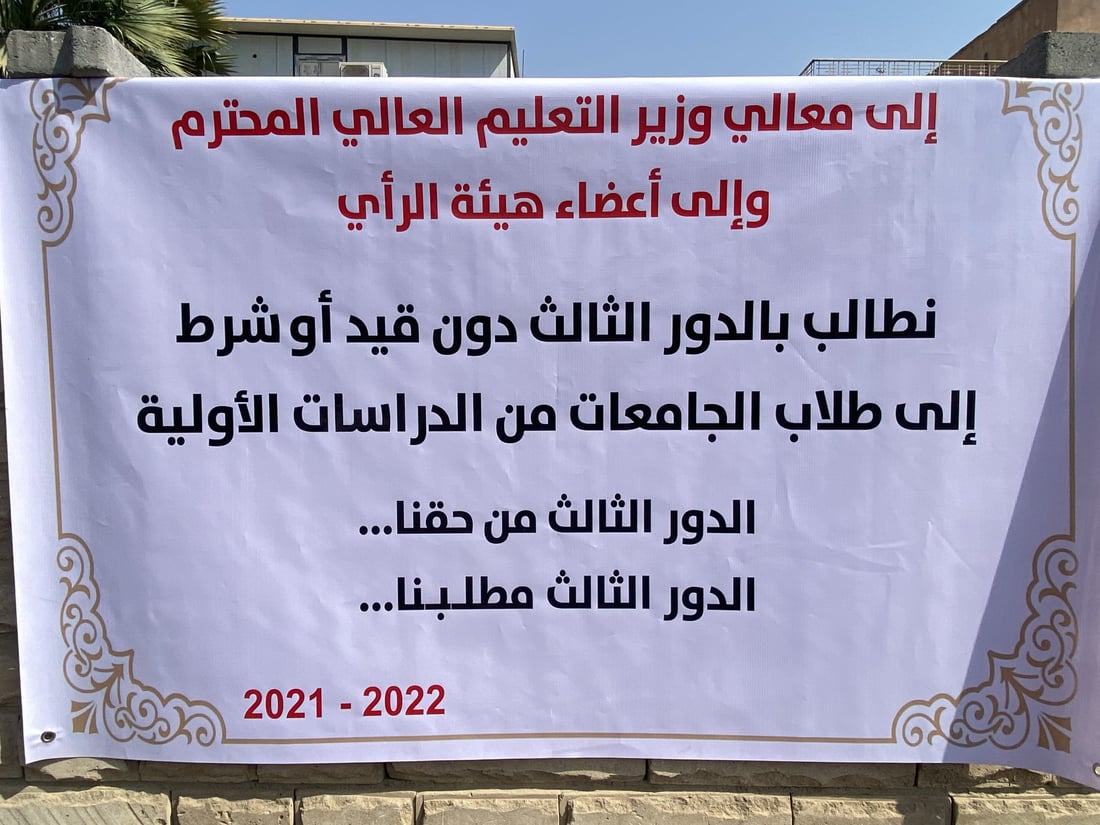 بغداد: طلبة جامعات يتظاهرون للمطالبة بـ”العبور” ودور تكميلي ثالث