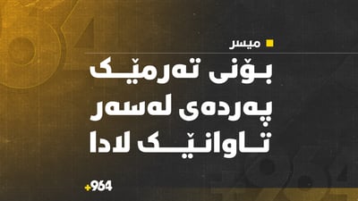 بۆنى تەرمێک پەردەى لەسەر تاوانێک لادا