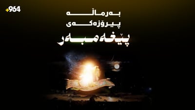 داوایەک هەیە بەرماڵەکەی پێغەمبەری ئیسلام بهێنرێتەوە بۆ کەرکوک