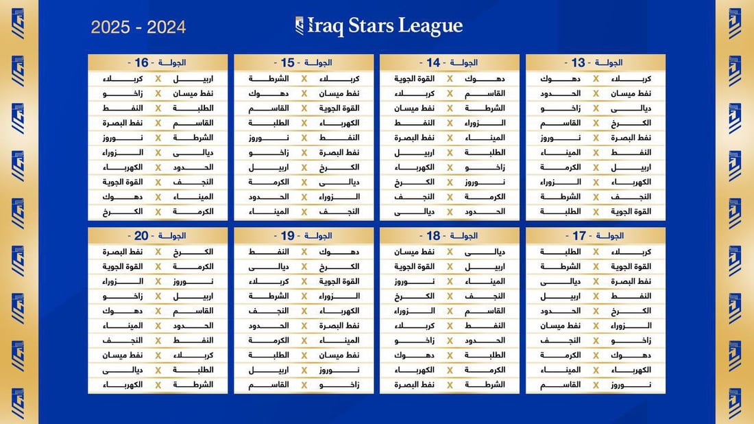 جدول مباريات دوري نجوم العراق موسم 2024-2025