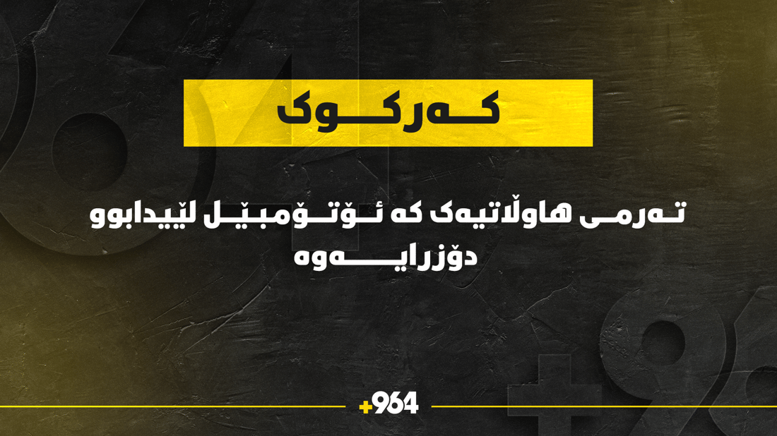 لە سلێمانیەوە بەنیازبوو بچێته کەربەلا بۆ چلەی ئیمام حسێن