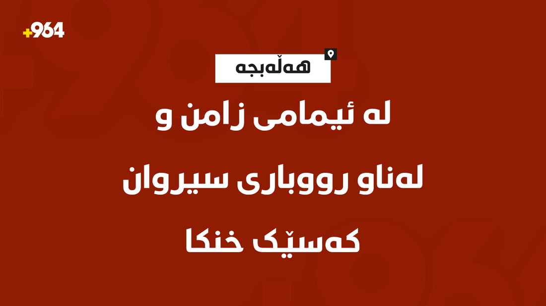 لە ئیمامی زامن و لەناو رووباری سیروان کەسێک خنکا