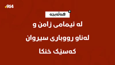لە ئیمامی زامن و لەناو رووباری سیروان کەسێک خنکا