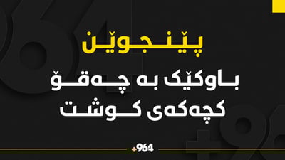لە پێنجوێن باوکێک کچەکەی خۆی کوشت