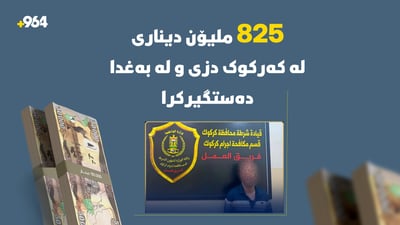 تۆمەتباری دزینی 825 ملیۆن دینارەکەی کەرکوک لە بەغدا دەستگیرکرا