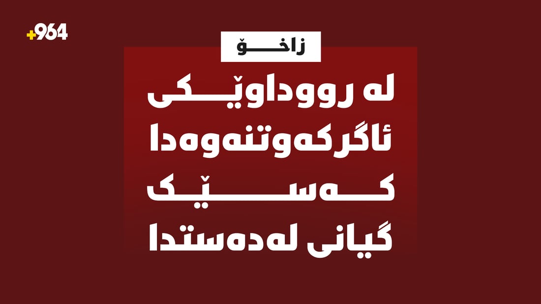 لە رووداوێکی ئاگرکەوتنەوەدا کەسێک گیانی لەدەستدا