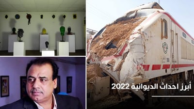 حادث للقطار الصيني ومقتل العقيد كامل.. أبرز أحداث الديوانية 2022