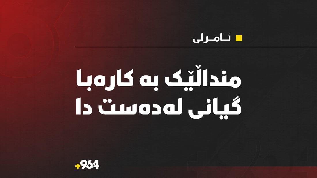 ویستی كۆڵانەكەیان رووناک بكاتەوە و كارەبا كوشتی