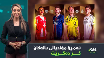 ئەمشەو مۆندیالی یانەكان گڕ دەگرێت و رۆناڵدۆش راهێنەری بۆ نەسڕ دۆزییەوە