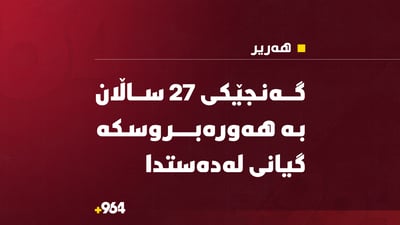 هەورە بروسکە لە هەریر شوانێکی کوشت؛ لە ناو خێمەکەیدا بوو