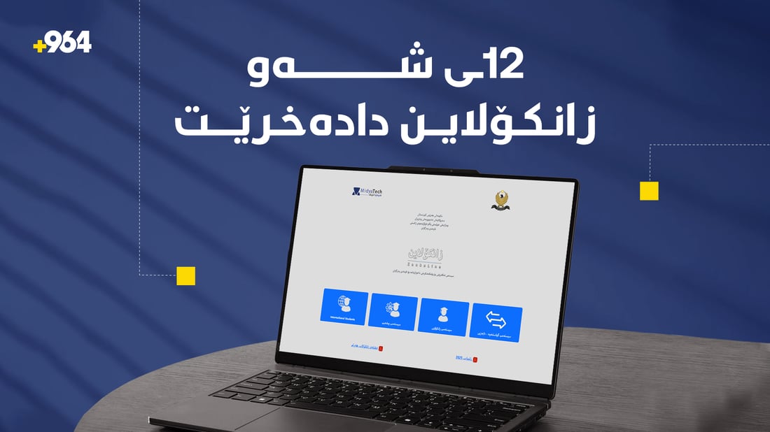 کاتژمێر 12ـەی ئەمشەو پێشکەشکردن بۆ زانکۆلاین کۆتایی دێت