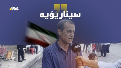 “هێرشەکانى ئیسرائیل بۆسەر ئێران سیناریۆیە”