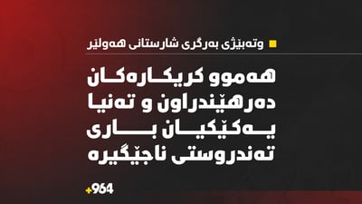 پێنج کرێکار کەتوونەتە ژێر خۆڵەوە 